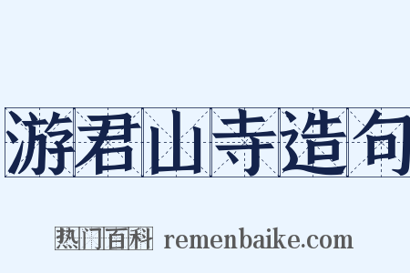 游君山寺造句是什么意思的图片